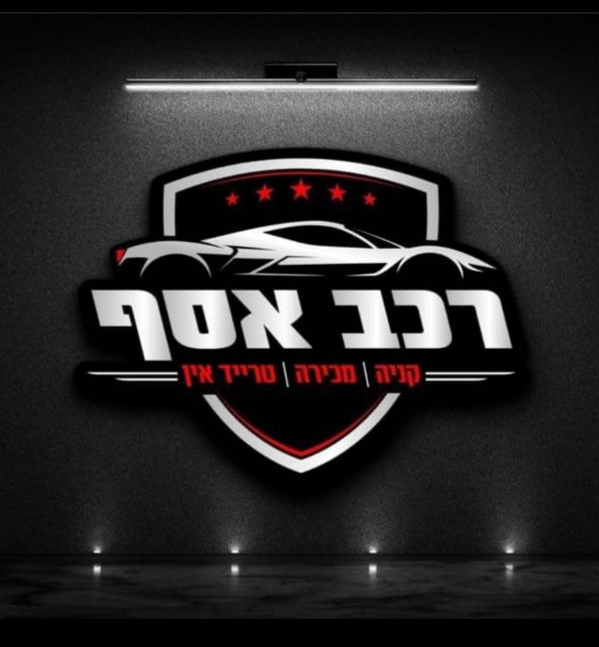 רכב אסף - מעבר לדף הבית